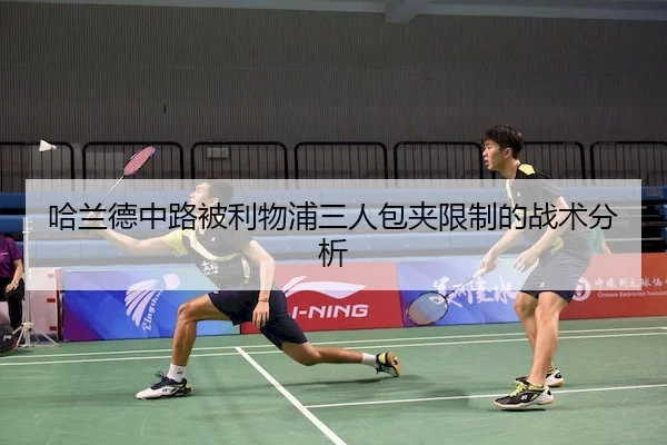 哈兰德中路被利物浦三人包夹限制的战术分析
